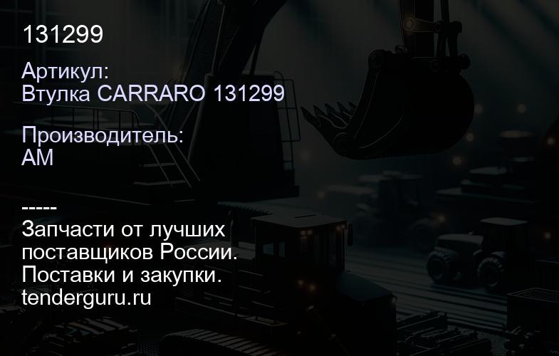 Втулка CARRARO 131299 131299 | купить запчасти